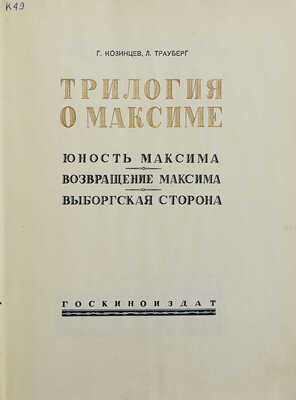 Козинцев Г.М., Трауберг Л. Трилогия о Максиме: Юность Максима. Возвращение Максима. Выборгская сторона. [М.], [1939].